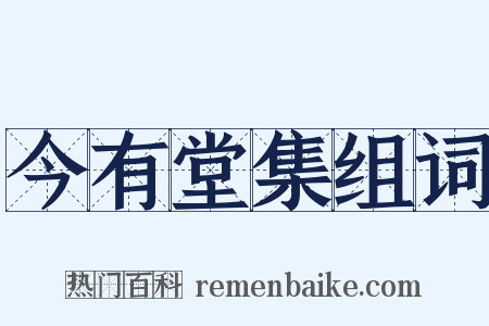 今有堂集组词是什么意思的图片